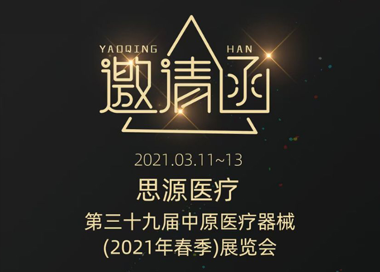 中原醫(yī)療器械展：健康生活  源于思源 ！