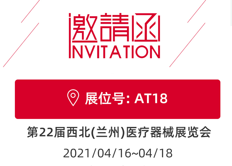 蘭州_第22屆西北醫(yī)療器械展覽會 思源醫(yī)療和您蘭州見！