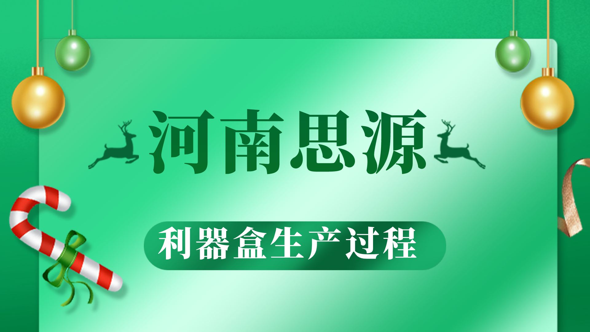 河思源利器盒生產過程！