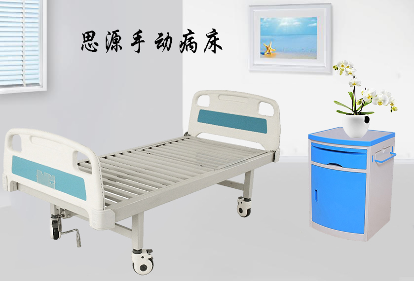 思源醫(yī)療：手動(dòng)病床怎么裝？