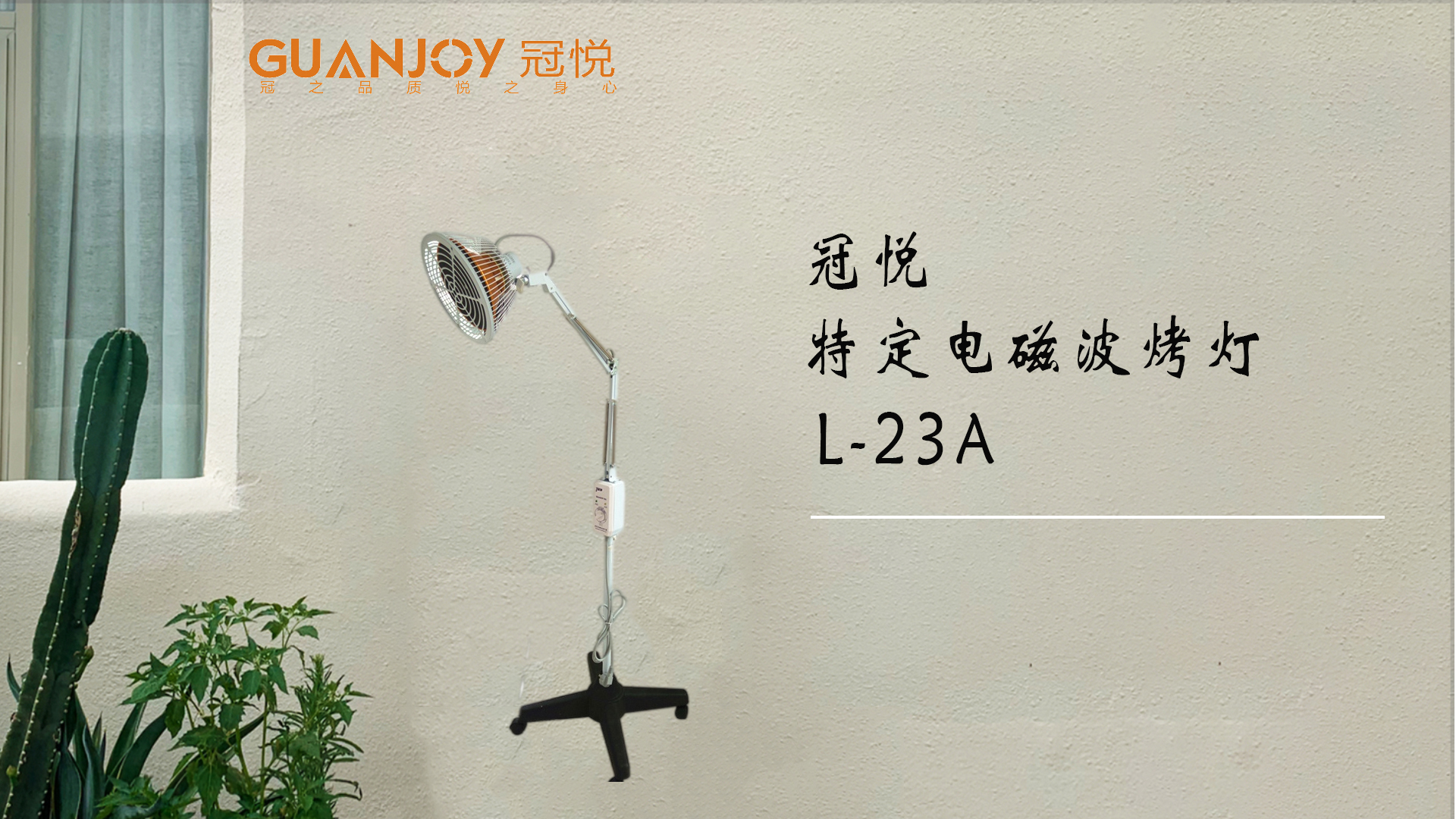 冠悅特定電磁波治療器L-23A立式大頭如何使用？