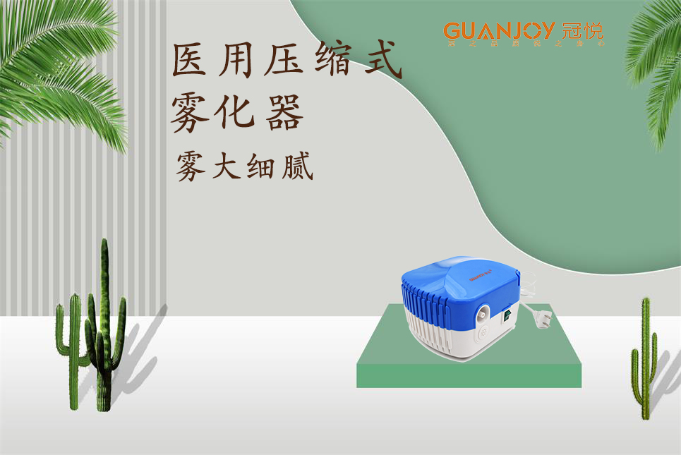 醫(yī)用霧化器該如何選擇！