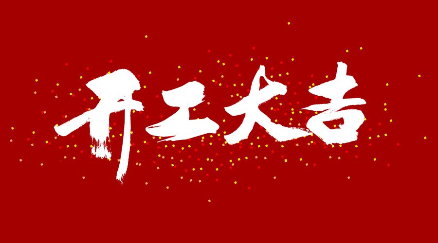 整裝待發(fā)，繼續(xù)前行，開工大吉!