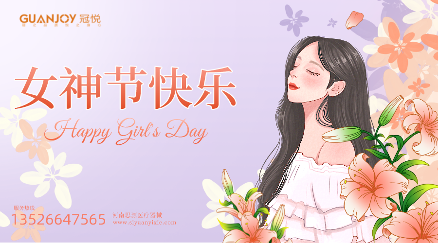 女神節(jié)快樂，愿你芳華自在，愿你笑靨如花！