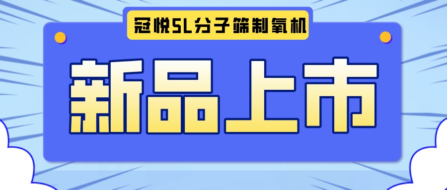 冠悅醫(yī)用分子篩制氧機5L全新升級款，上新啦！