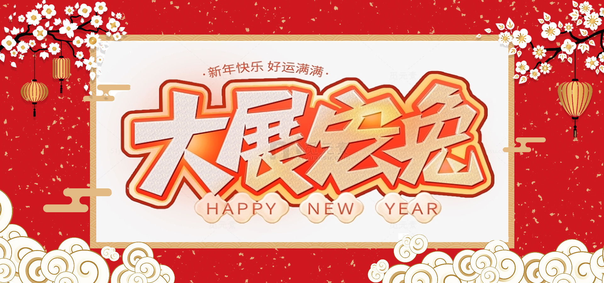 致全體員工和同仁：新春快樂，兔年大吉！