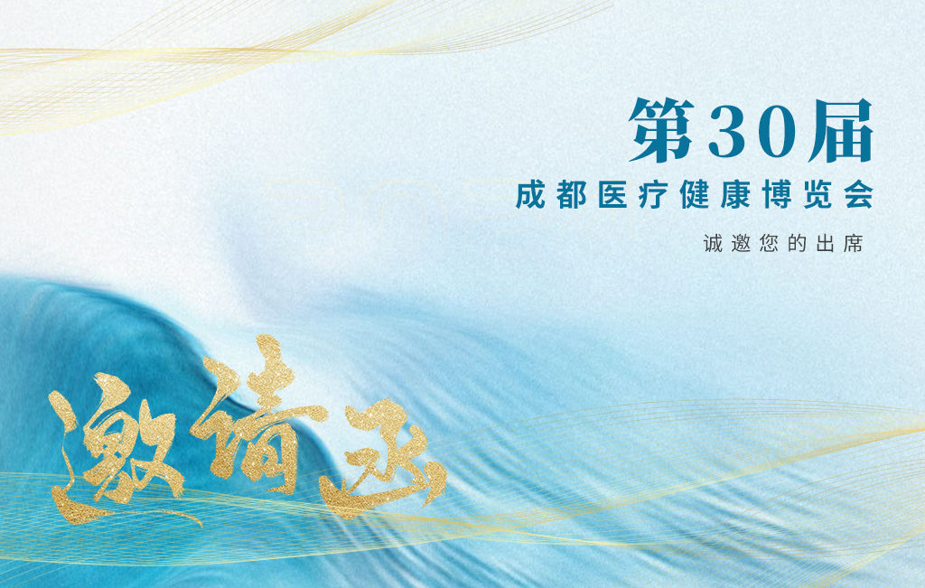 思源醫(yī)療誠邀您參加：第30屆成都醫(yī)療健康博覽會！